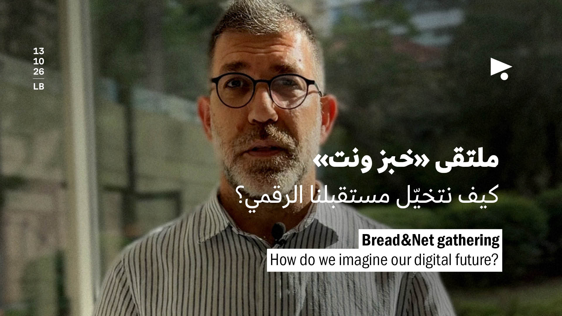 ملتقى «خبز ونت»: كيف نتخيّل مستقبلنا الرقمي؟