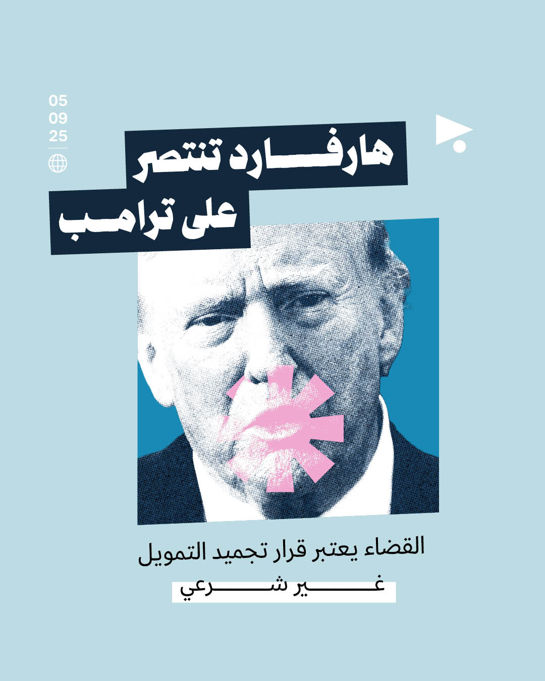 هارفارد تنتصر على ترامب: القضاء يعتبر قرار تجميد التمويل غير شرعي