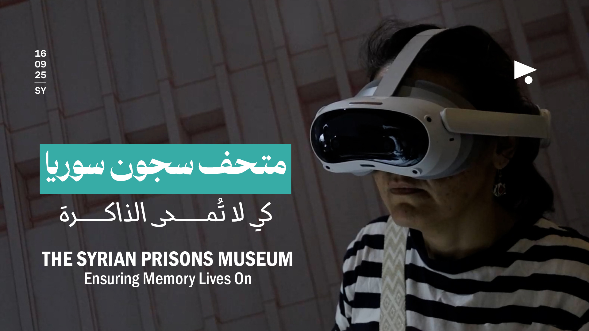 متحف سجون سوريا كي لا تُمحى الذاكرة