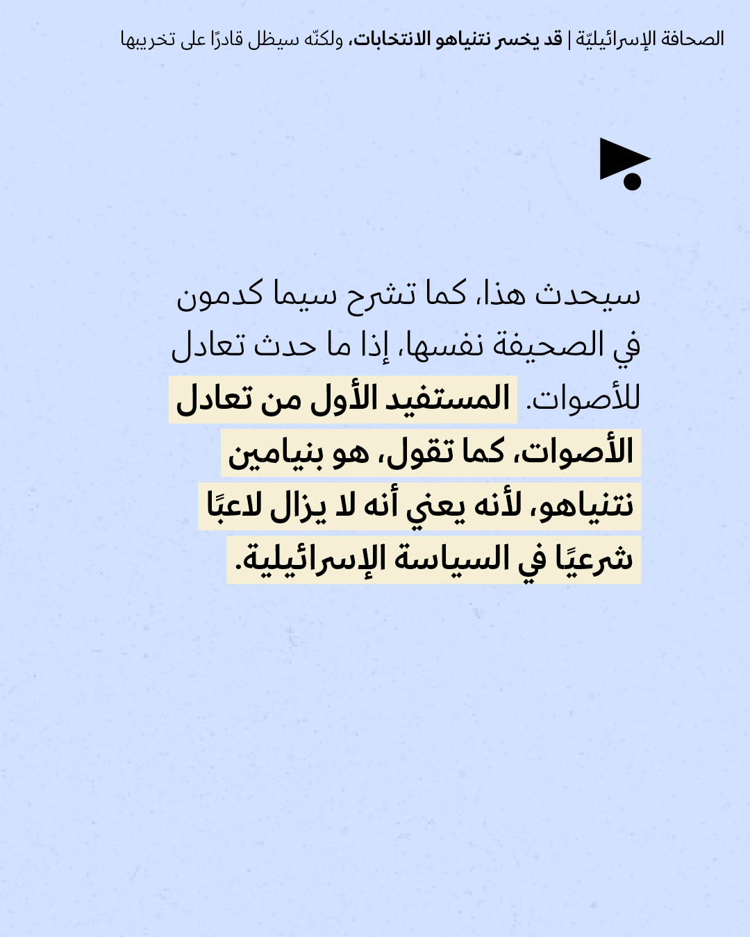 <strong>مختارات من الصحافة الإسرائيلية 27/10/2026</strong>