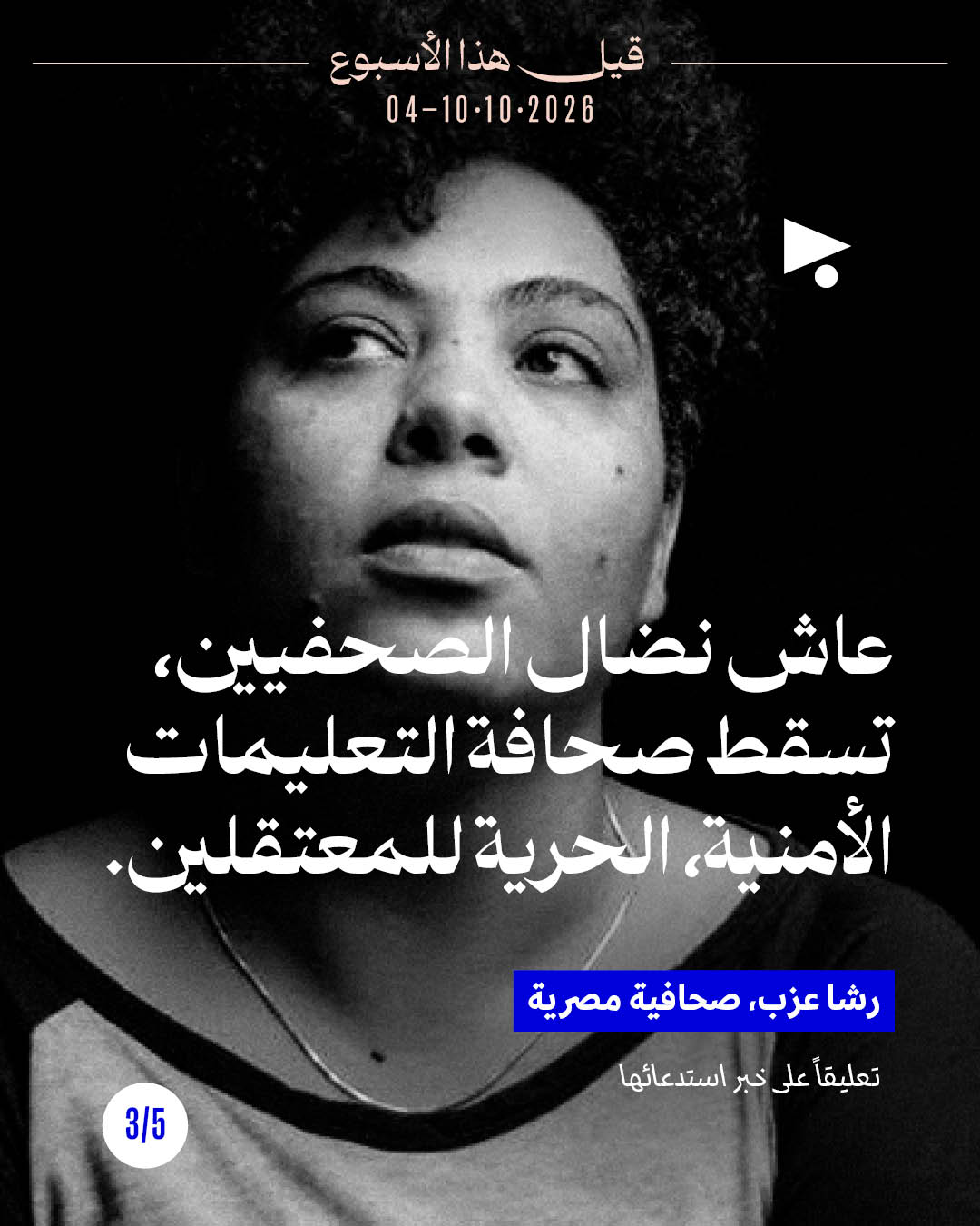 <strong>قيل هذا الأسبوع: 4 تشرين الأوّل - 10 تشرين الأوّل</strong>