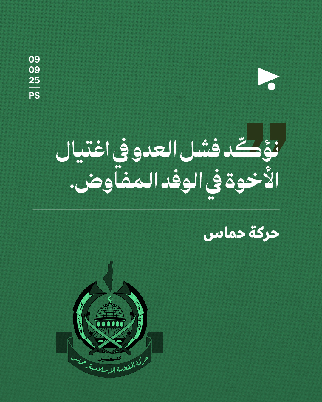 حماس تؤكّد فشل عملية الاغتيال