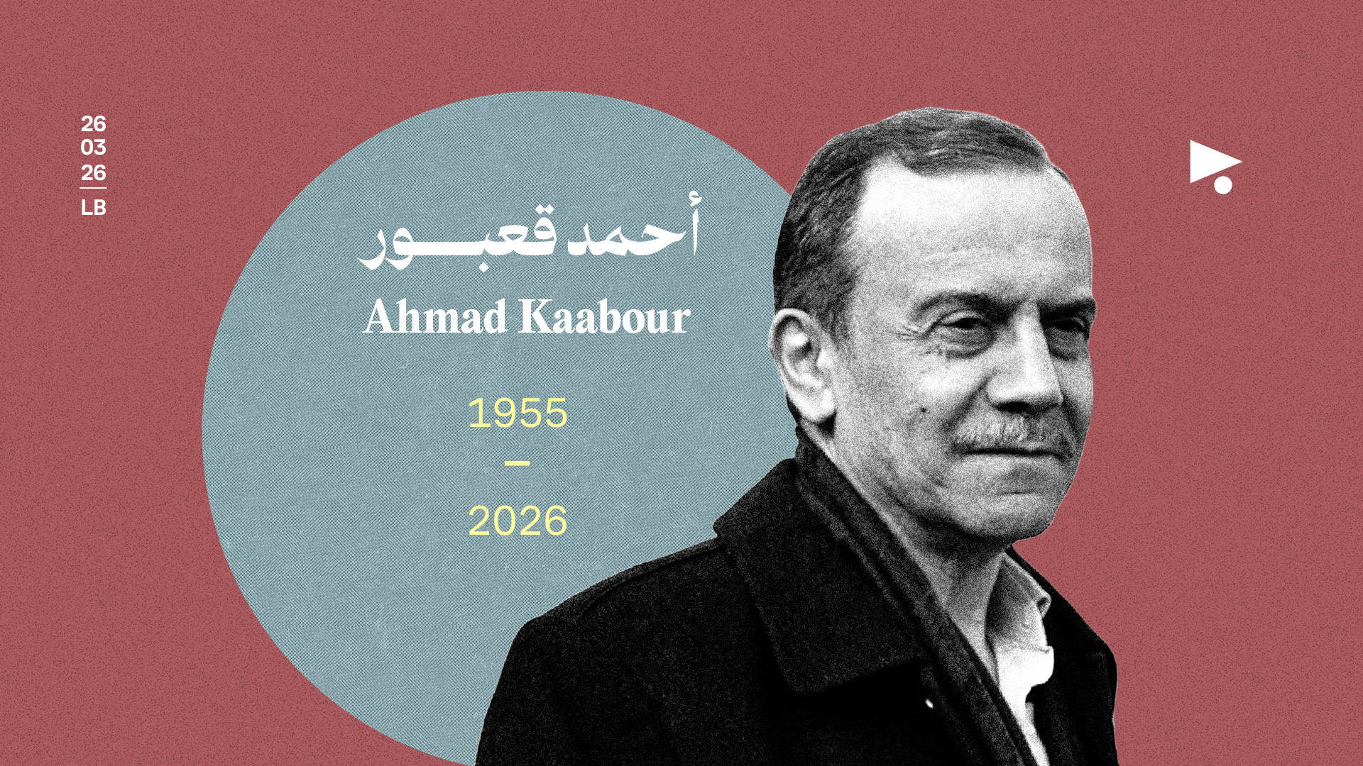 أحمد قعبور (1955 - 2026)