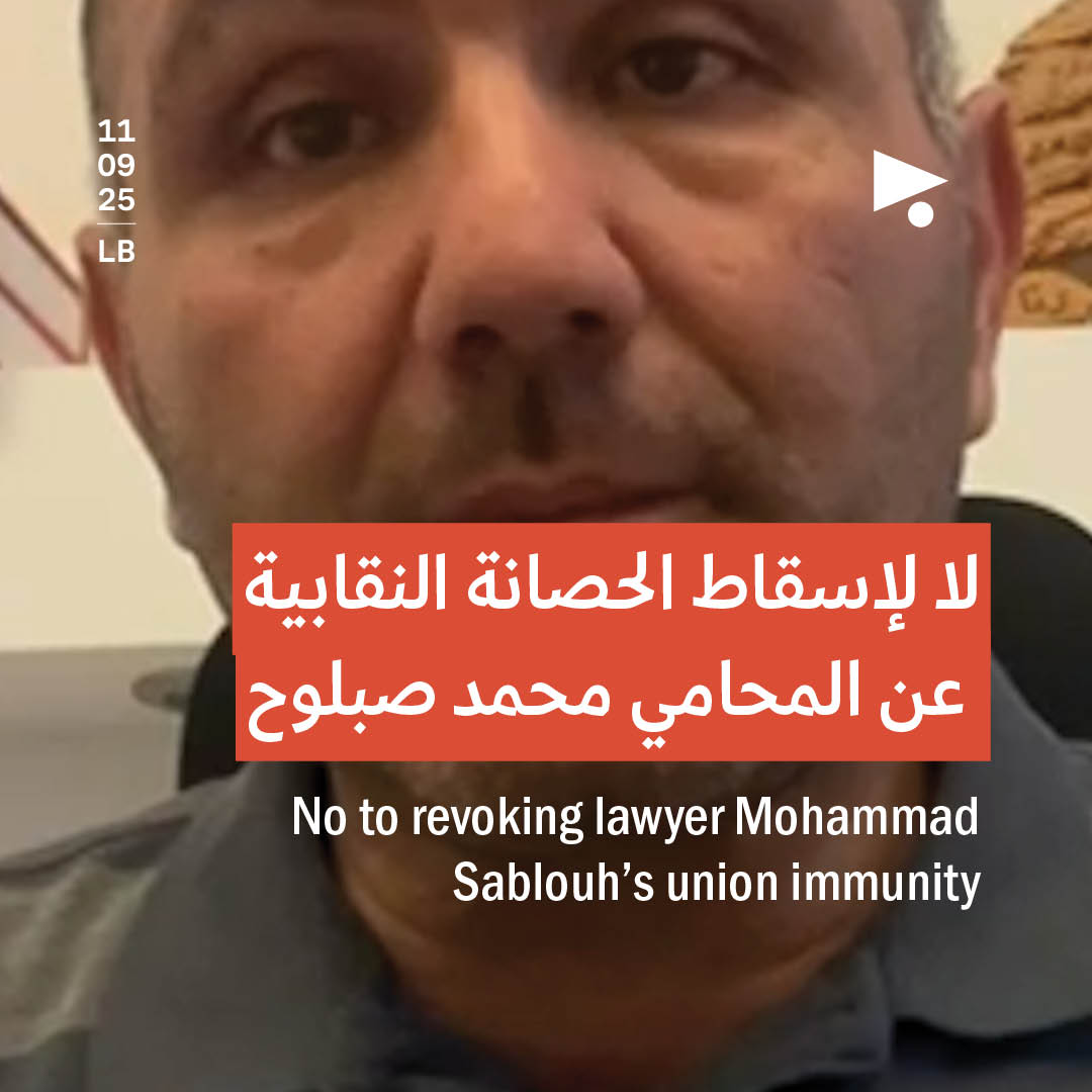 لا لإسقاط الحصانة النقابية عن المحامي محمد صبلوح