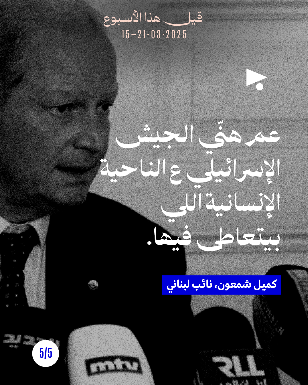 <strong>قيل هذا الأسبوع: 15 آذار 2026 - 21 آذار 2026</strong>