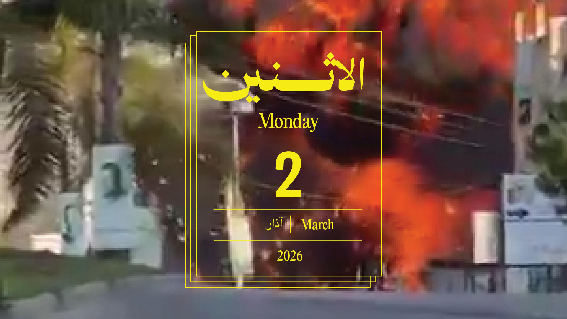  حدث اليوم - الاثنين 2 آذار 2026