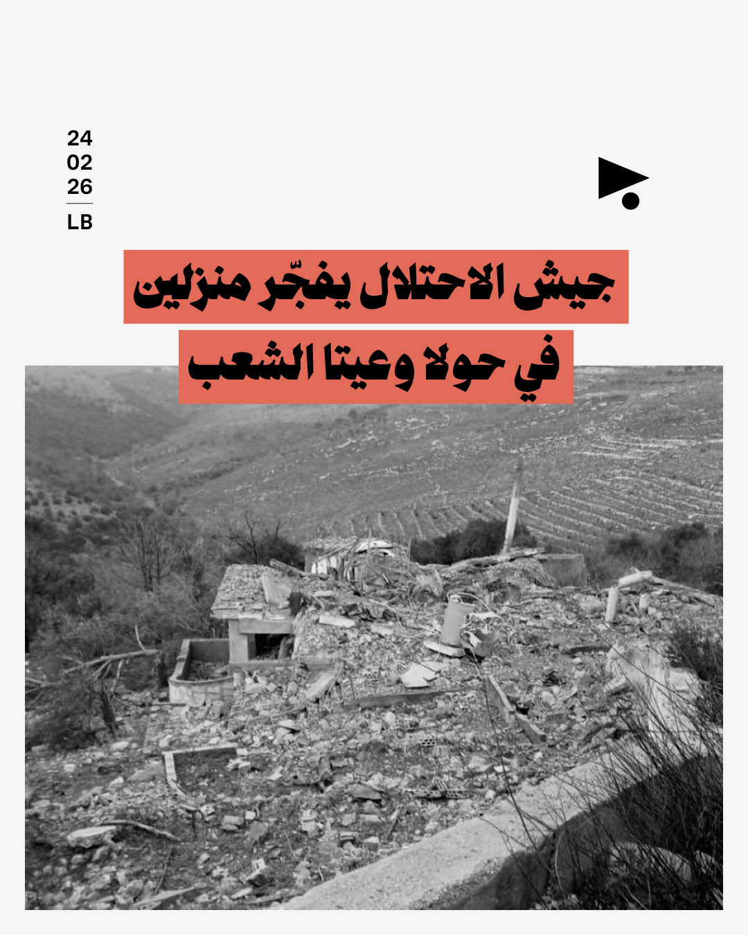 جيش الاحتلال يفجّر منزلين في حولا وعيتا الشعب