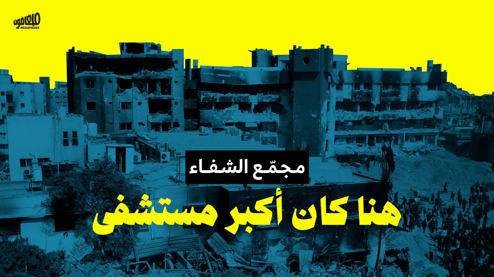 مجمّع الشفاء