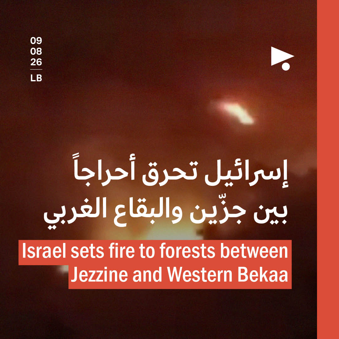 إسرائيل تحرق أحراجاً بين جزّين والبقاع الغربي