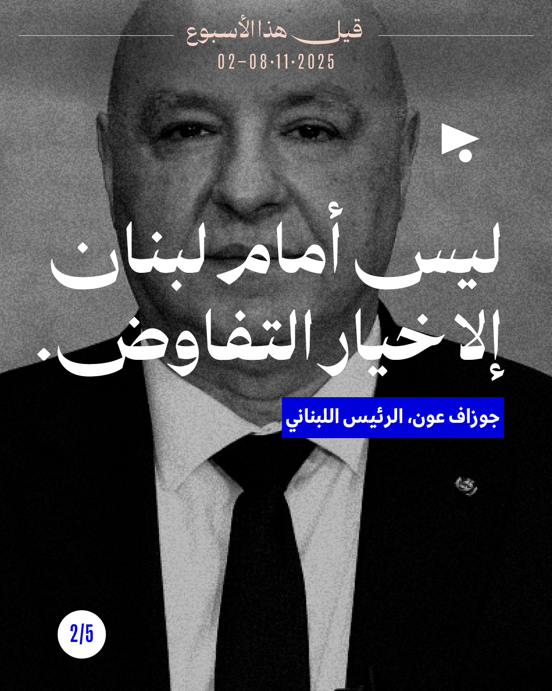 <strong>5 قيل هذا الأسبوع: 2 - 8 تشرين الثاني 2025</strong>