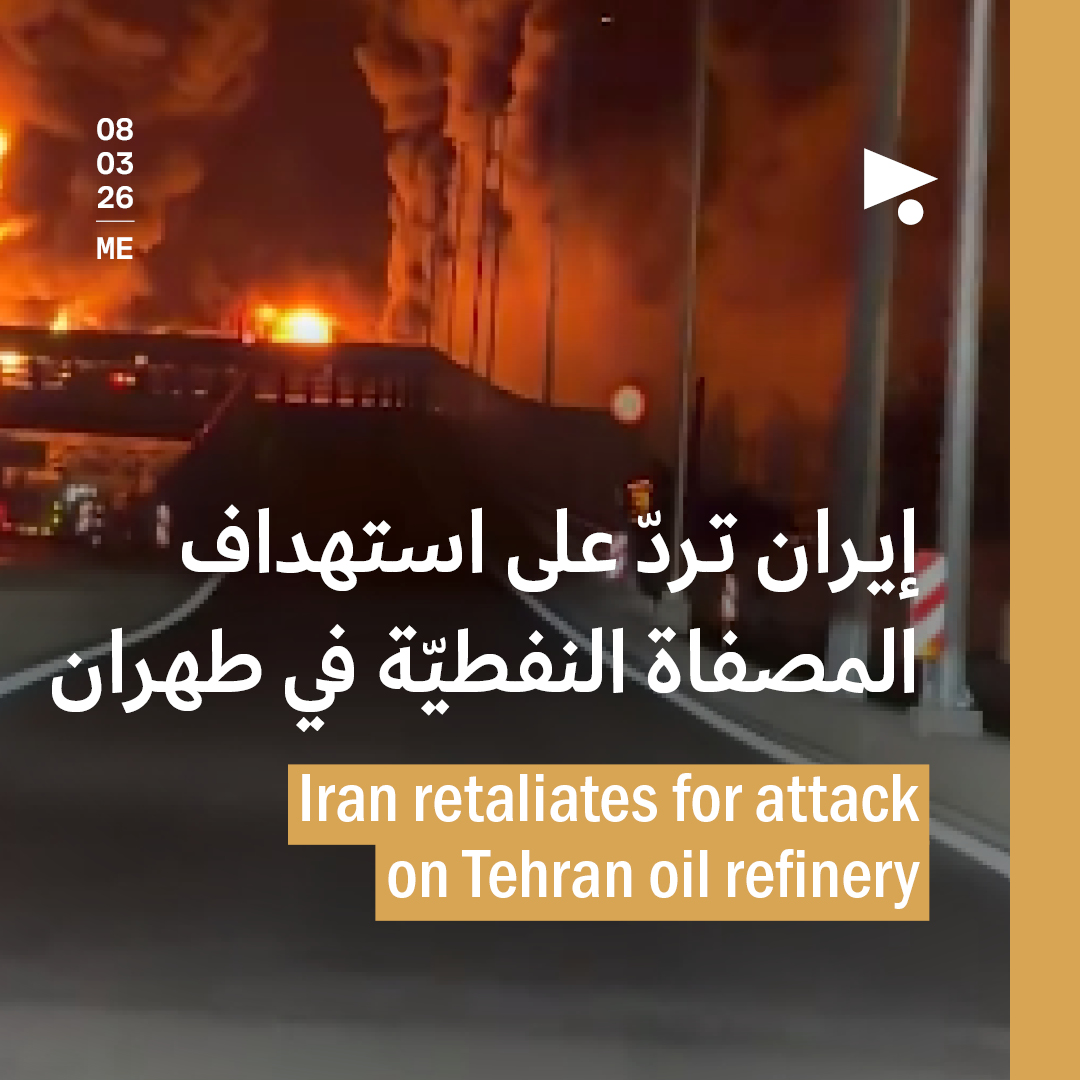 إيران تردّ على استهداف المصفاة النفطيّة في طهران