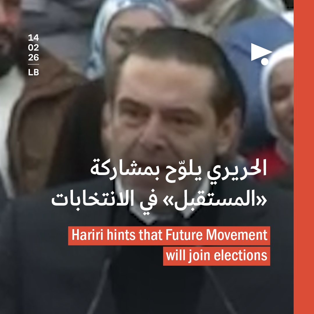 الحريري يلوّح بمشاركة «المستقبل» في الانتخابات