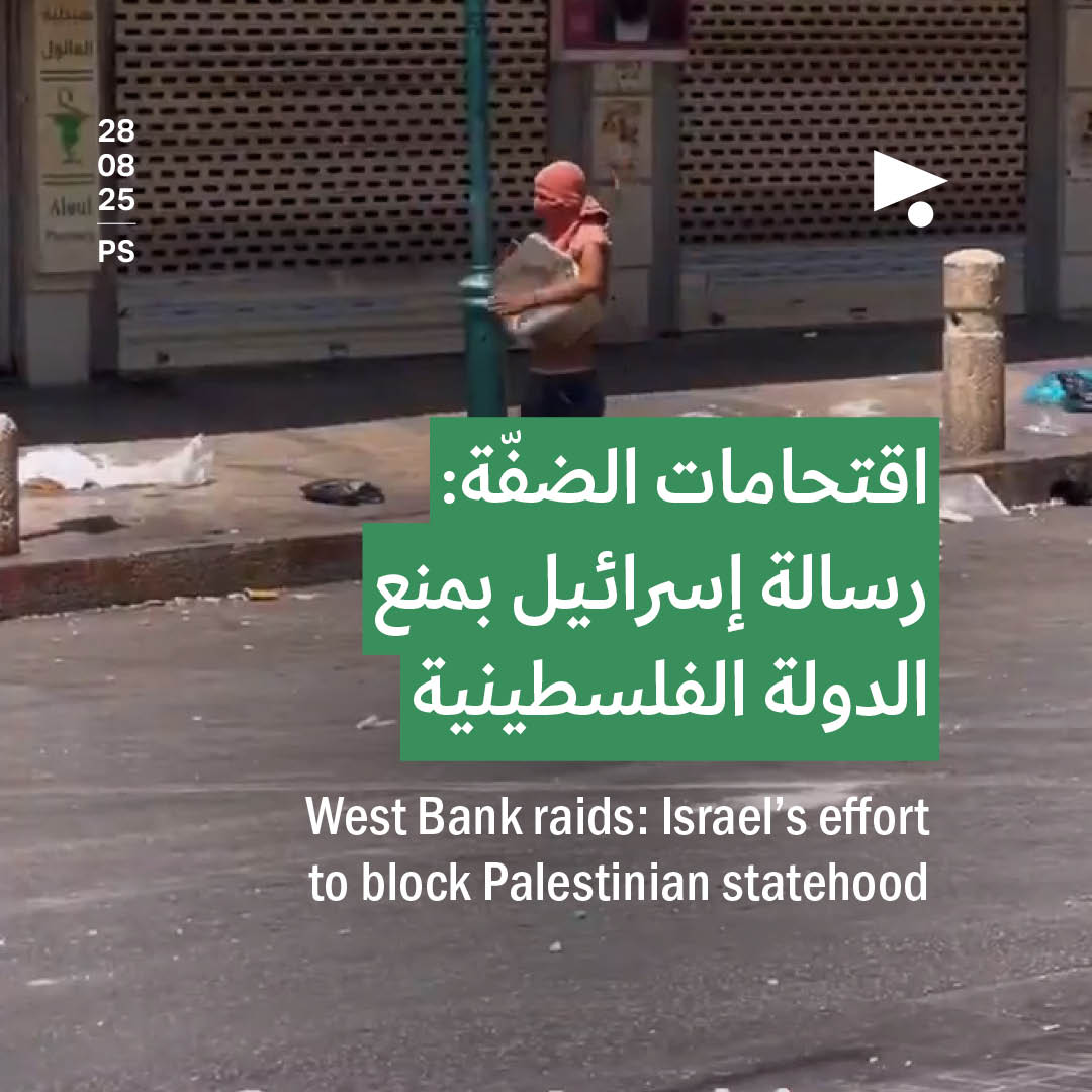 اقتحامات الضفّة: رسالة إسرائيل بمنع الدولة الفلسطينية