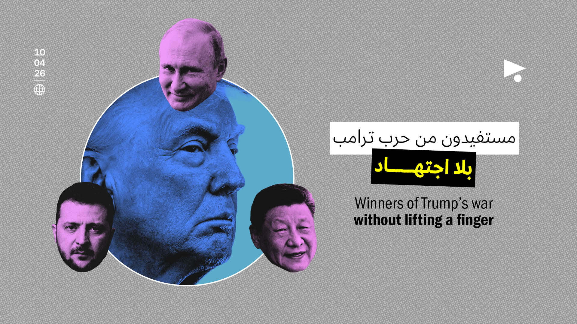 مستفيدون من حرب ترامب بلا اجتهاد