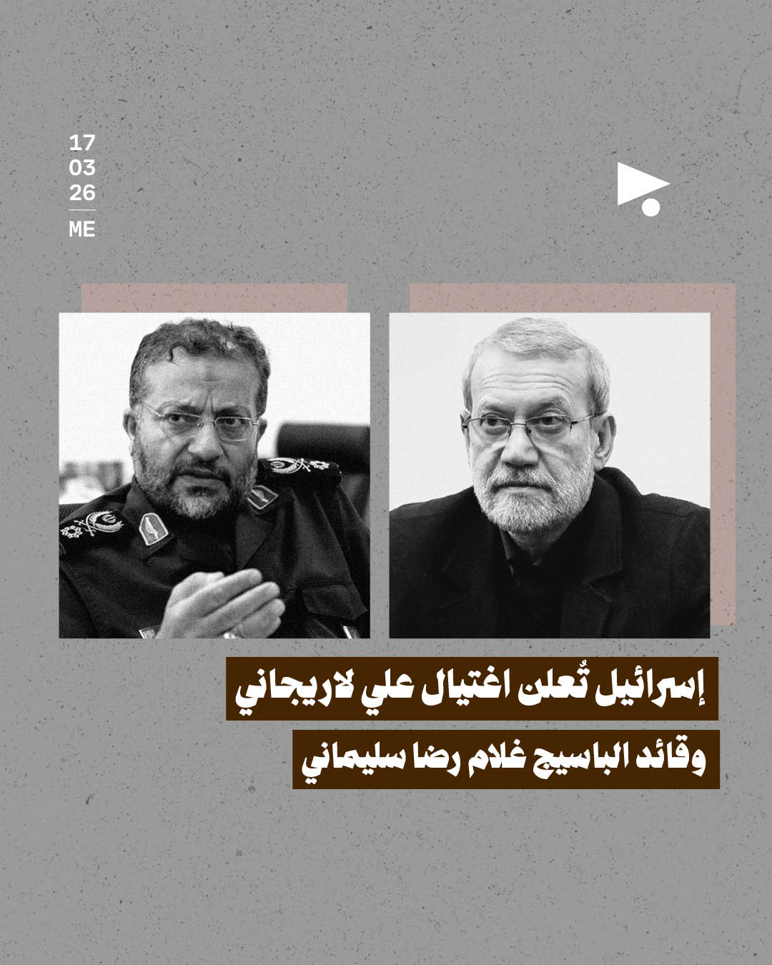 إسرائيل تُعلن اغتيال علي لاريجاني وقائد الباسيج غلام رضا سليماني