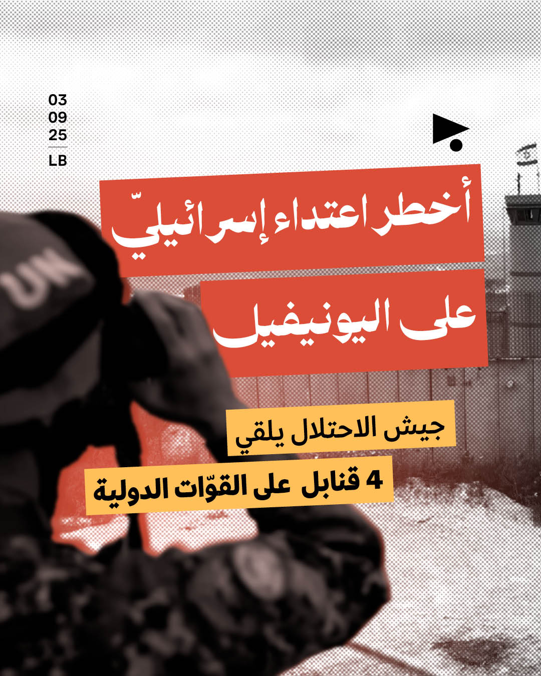 أخطر اعتداء إسرائيليّ على اليونيفيل