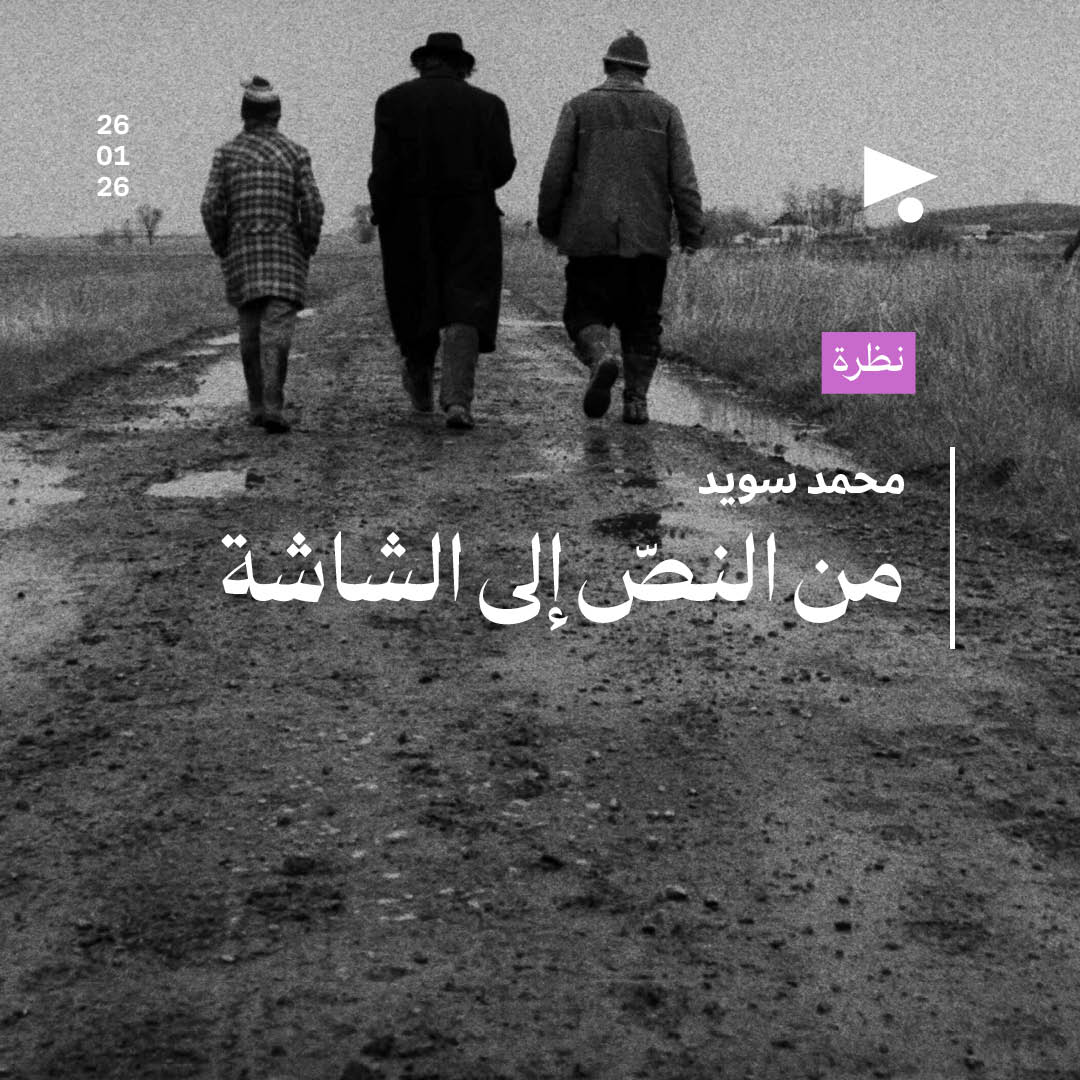 من النصّ إلى الشاشة