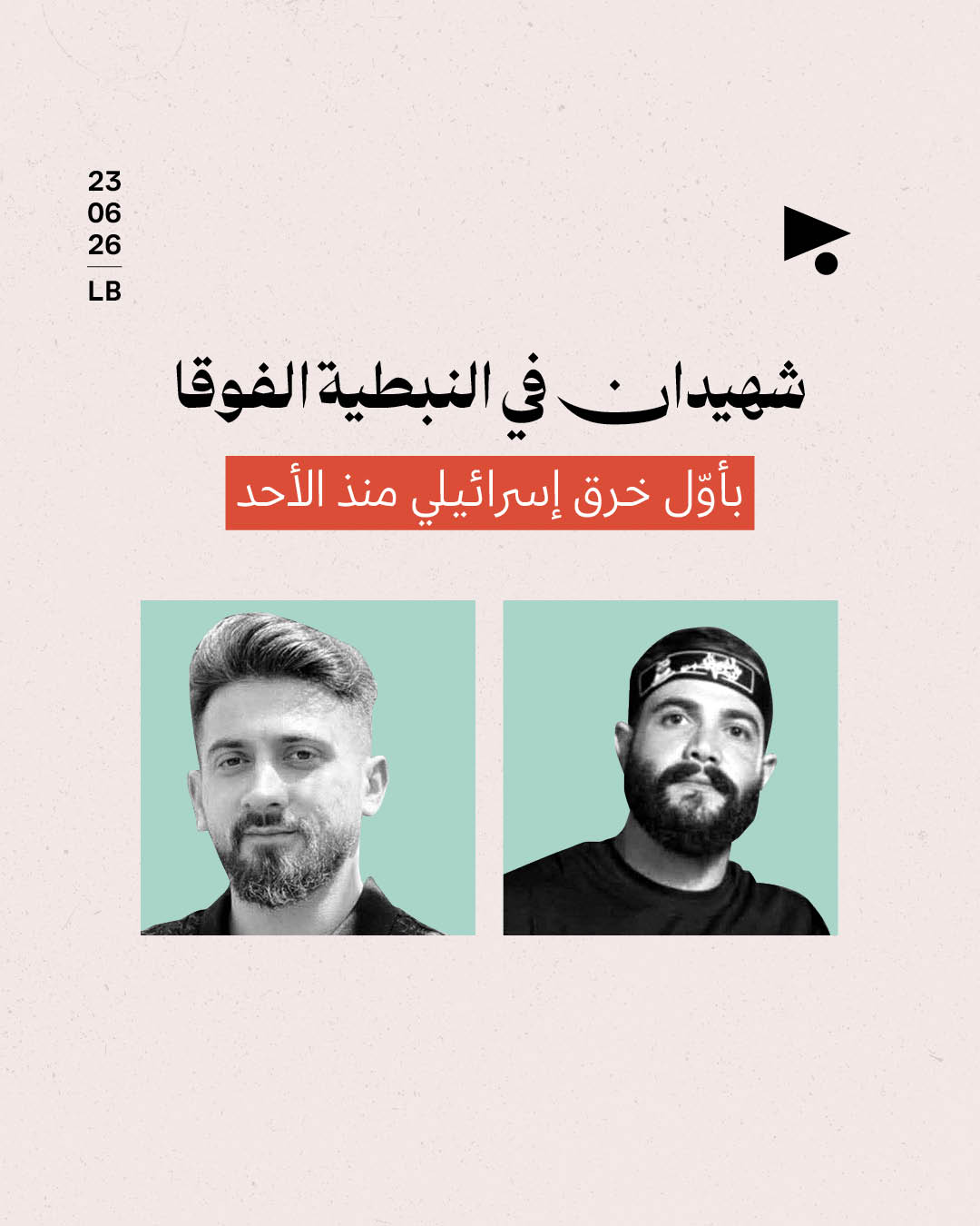شهيدان في النبطية الفوقا: بأوّل خرق إسرائيلي منذ الأحد