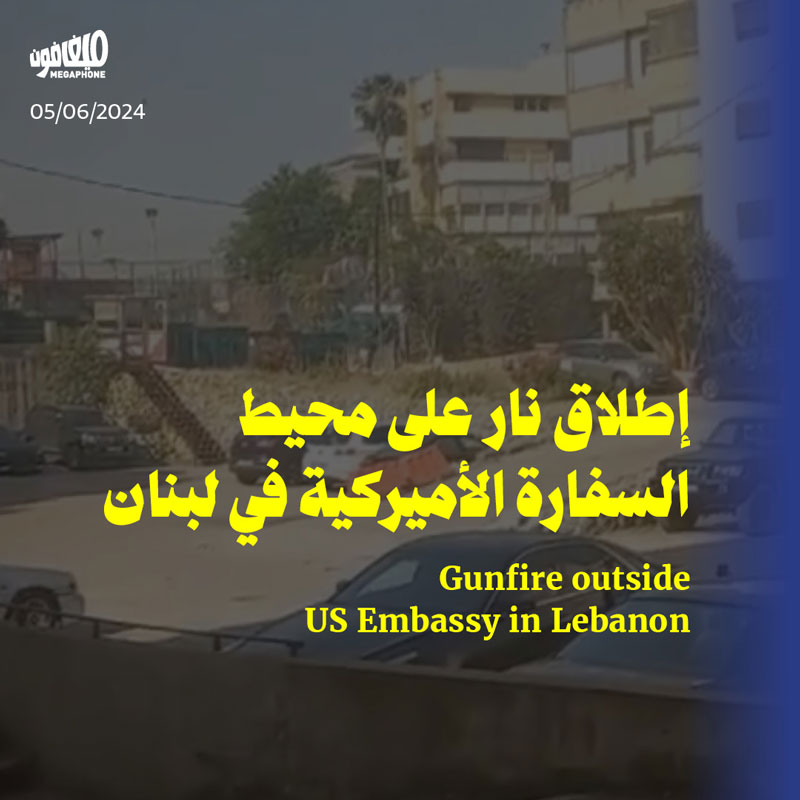 إطلاق نار على محيط السفارة الأميركية في لبنان