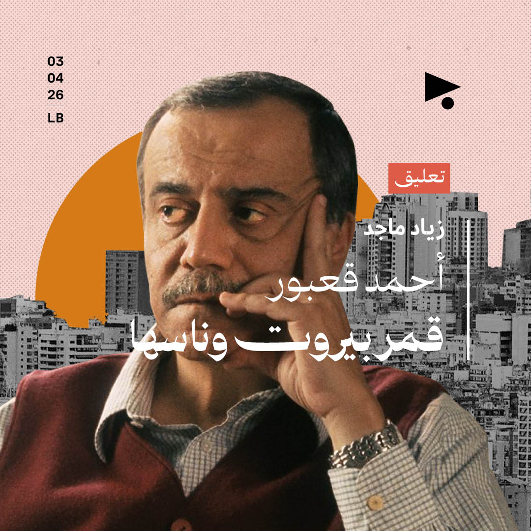 أحمد قعبور، قمر بيروت وناسها