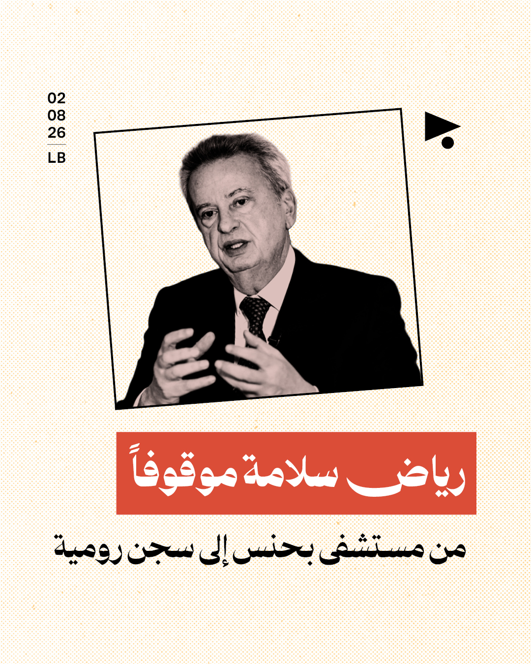 رياض سلامة موقوفاً من مستشفى بحنس إلى سجن رومية