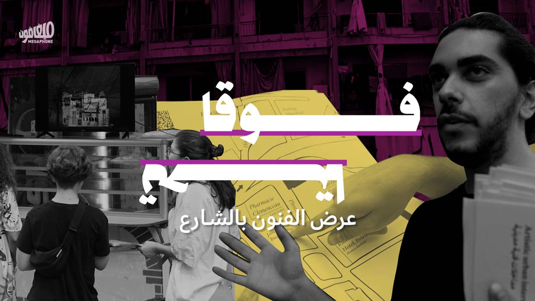 فوقا تحتا: عرض الفنون بالشارع