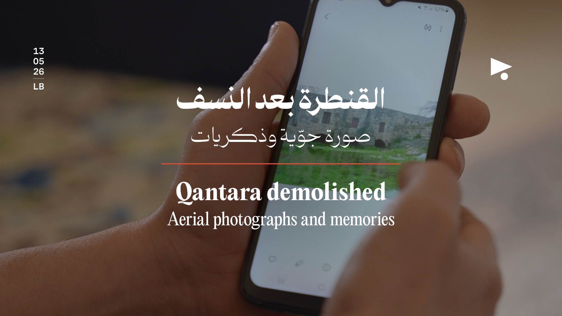 القنطرة بعد النسف: صورة جوّية وذكريات