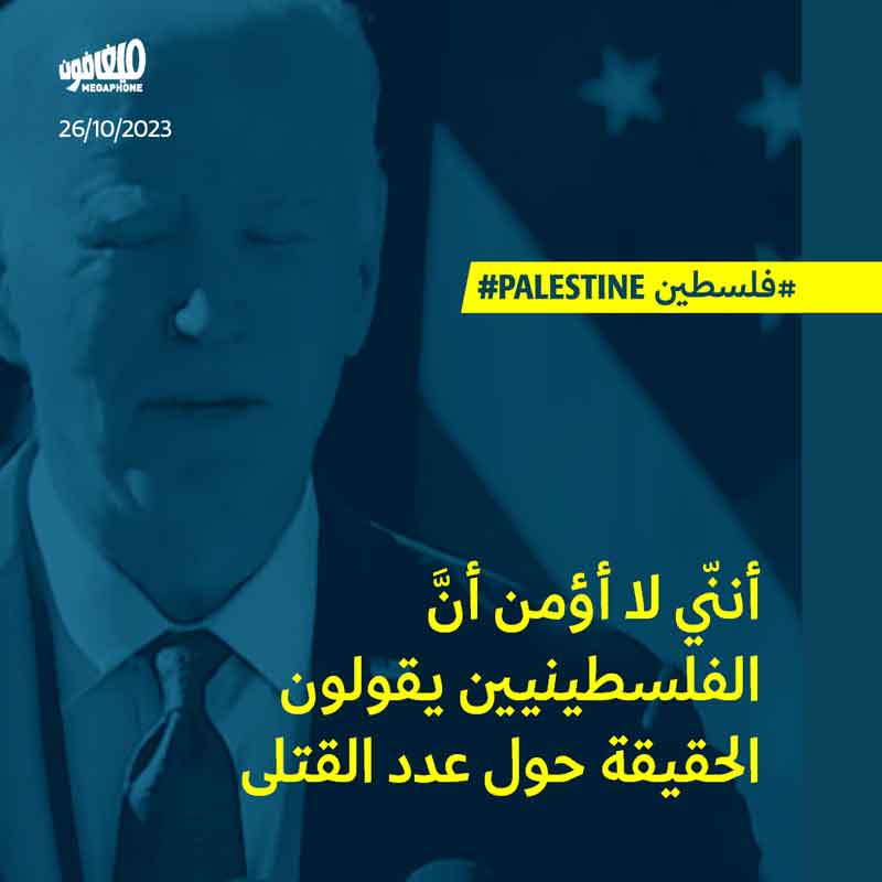 بايدن ينكر إبادة إسرائيل لأهل غزّة