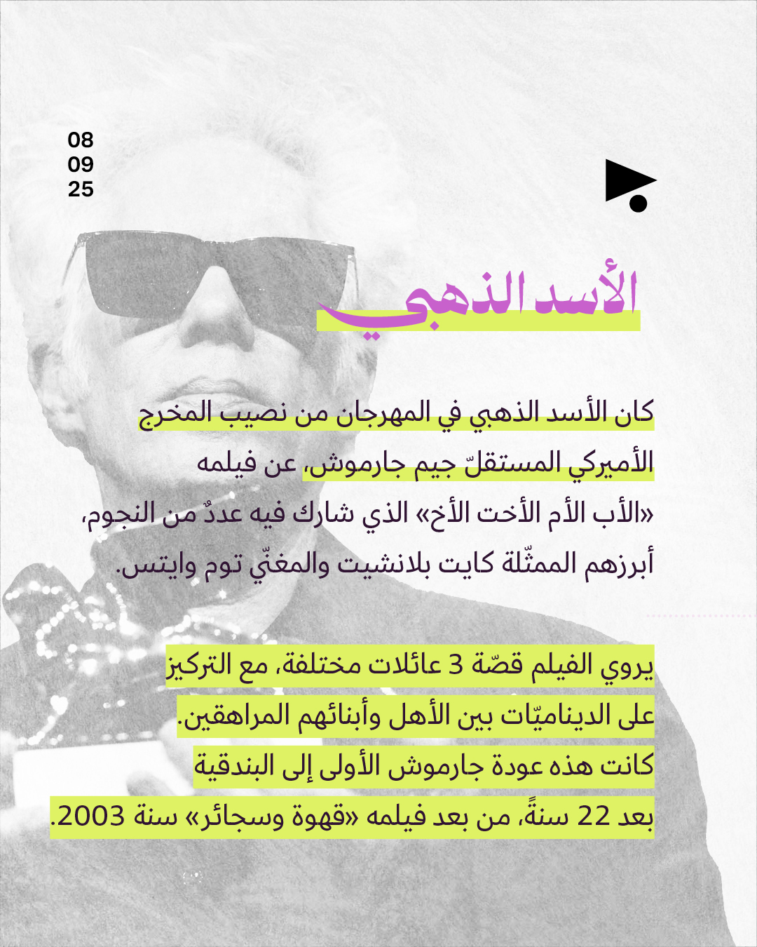 <strong>5 محطّات في الدورة 82 من مهرجان البندقية السينمائي</strong>