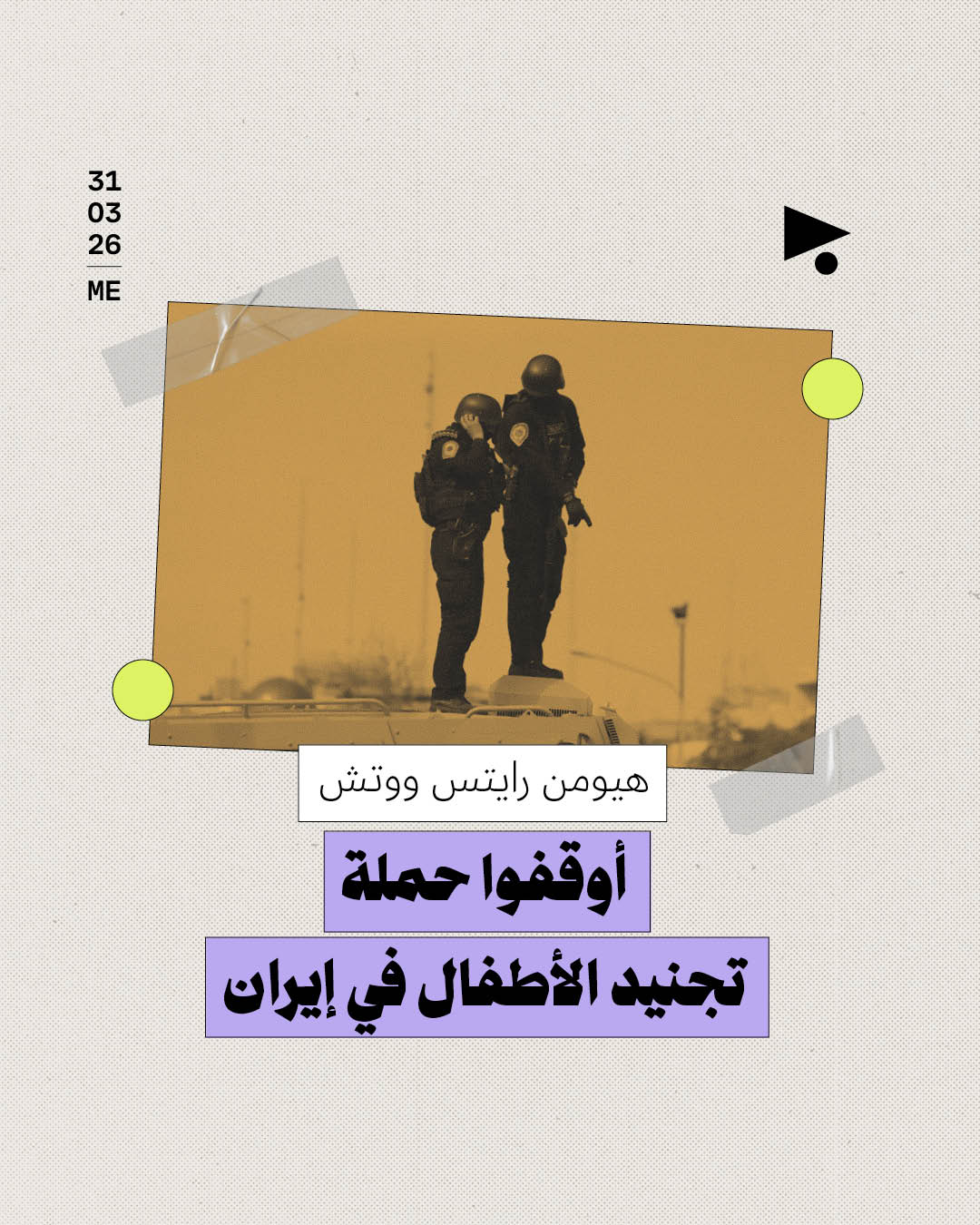 هيومن رايتس ووتش: أوقفوا حملة تجنيد الأطفال في إيران