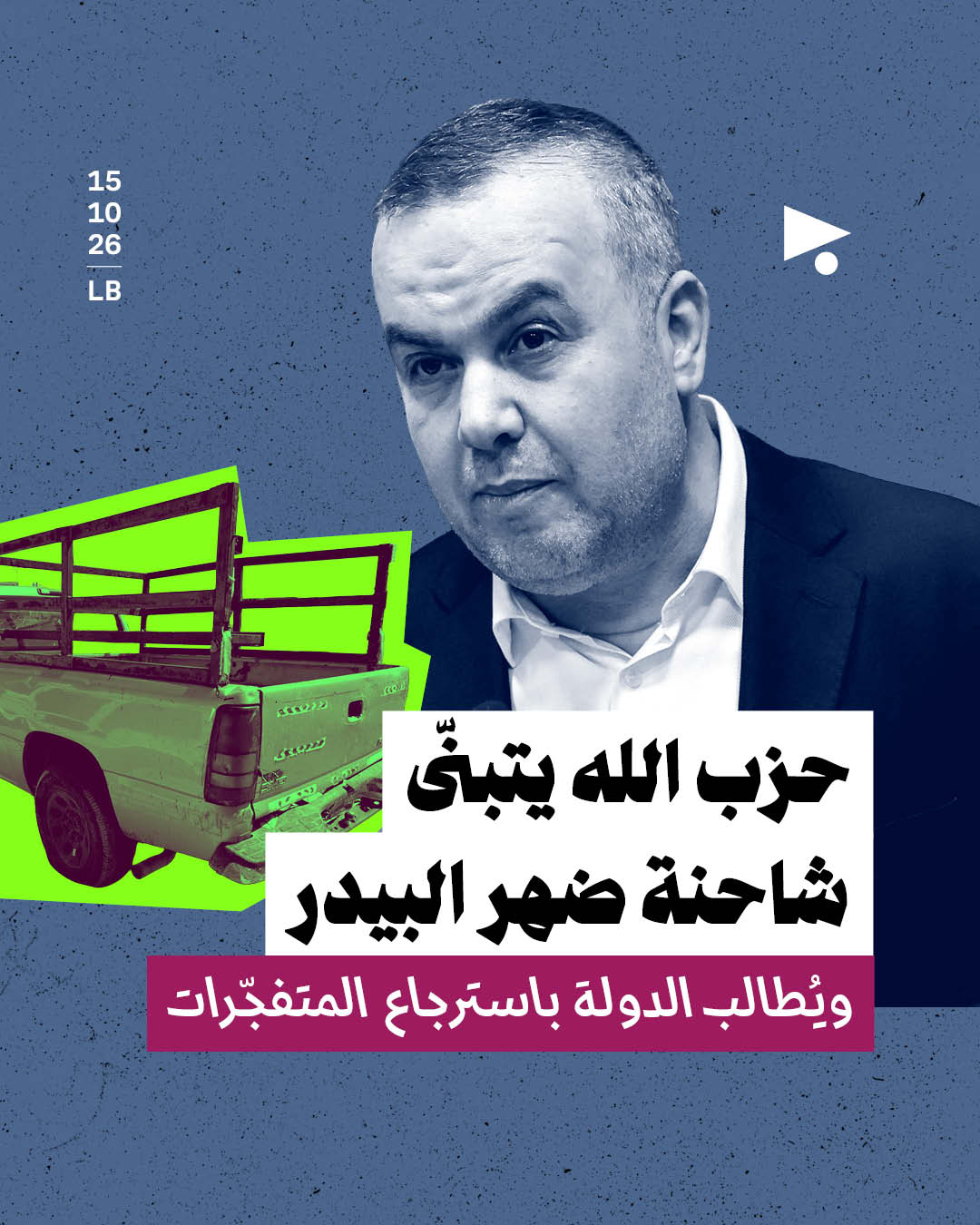 حزب الله يتبنّى شاحنة ضهر البيدر ويُطالب الدولة باسترجاع المتفجّرات
