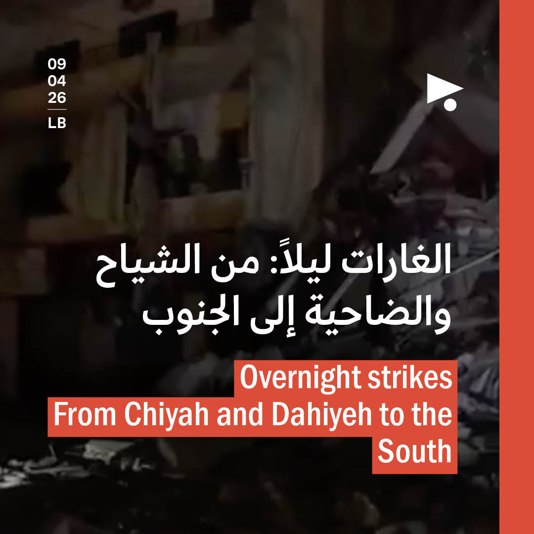 الغارات ليلاً: من الشياح والضاحية إلى الجنوب