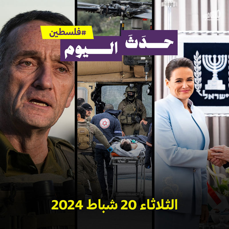 حدث اليوم - فلسطين الثلاثاء 20 شباط 2024 