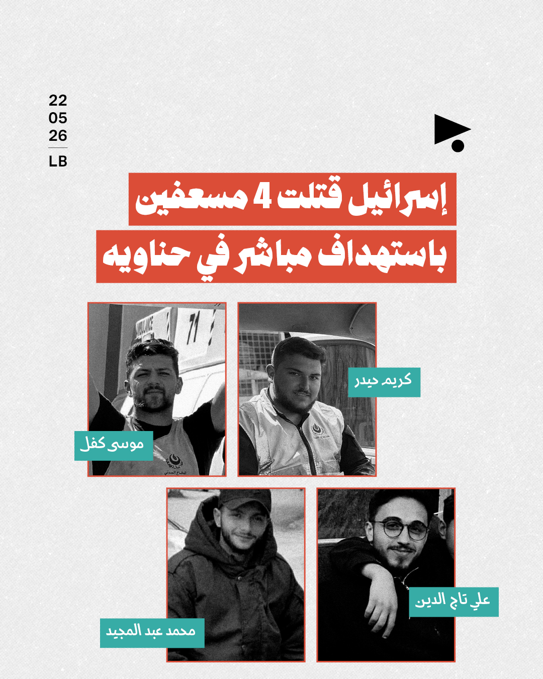 إسرائيل قتلت 4 مسعفين باستهداف مباشر في حناويه
