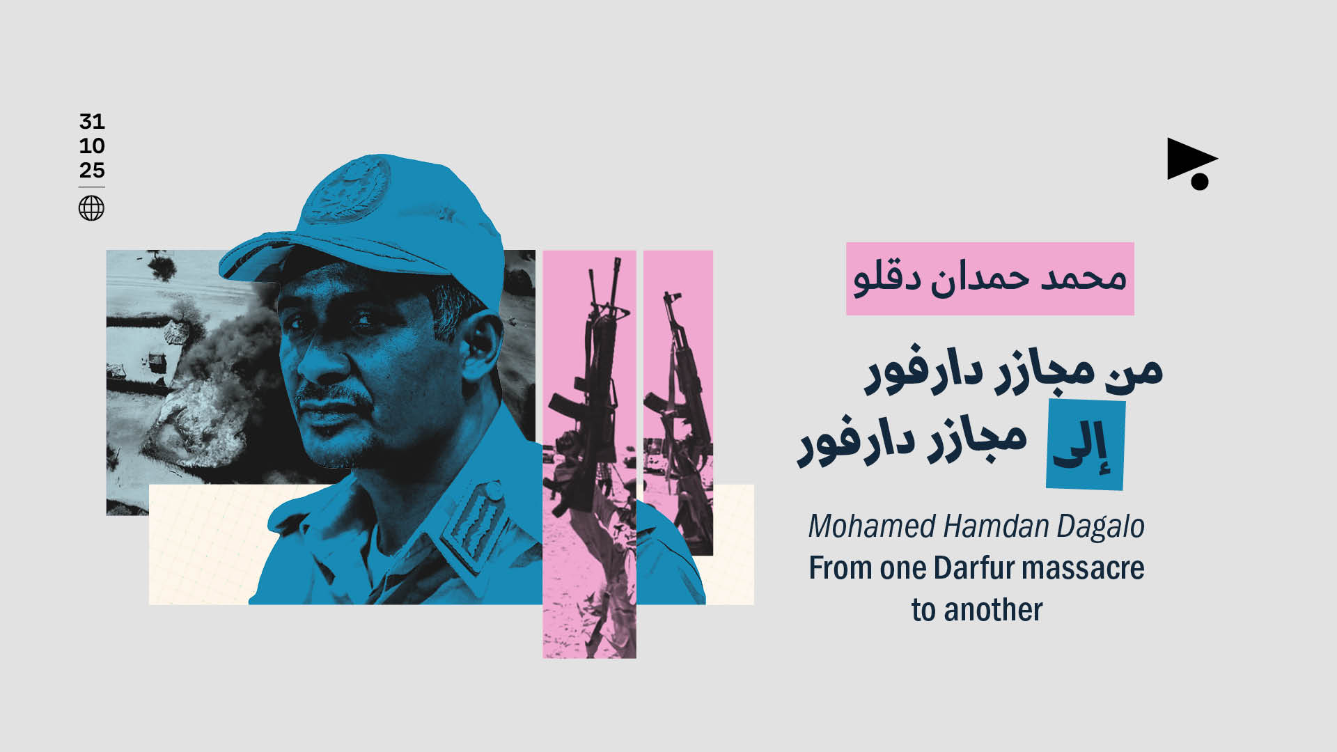 محمد حمدان دقلو: من مجازر دارفور إلى مجازر دارفور