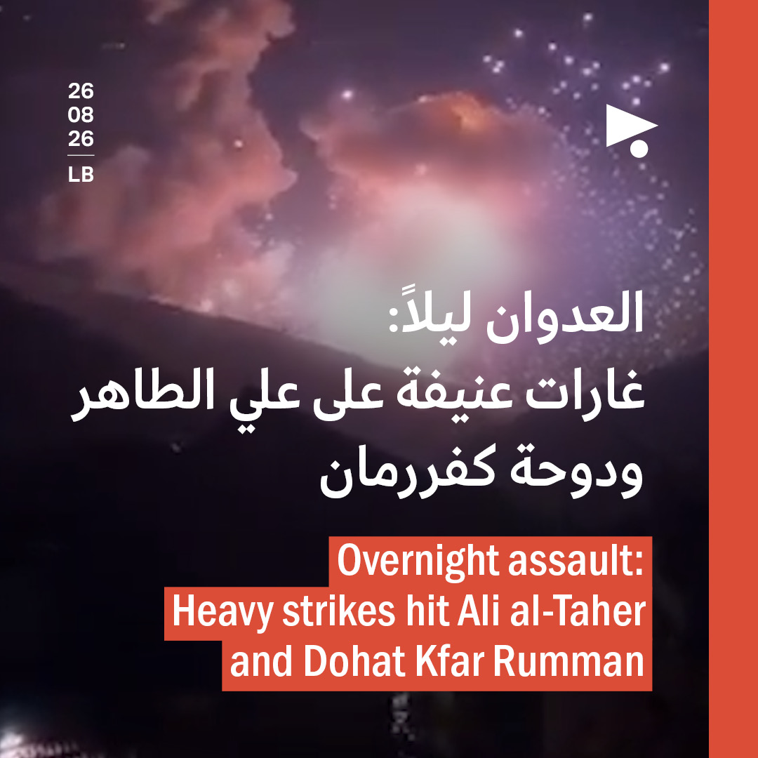 العدوان ليلاً: غارات عنيفة على علي الطاهر ودوحة كفررمان