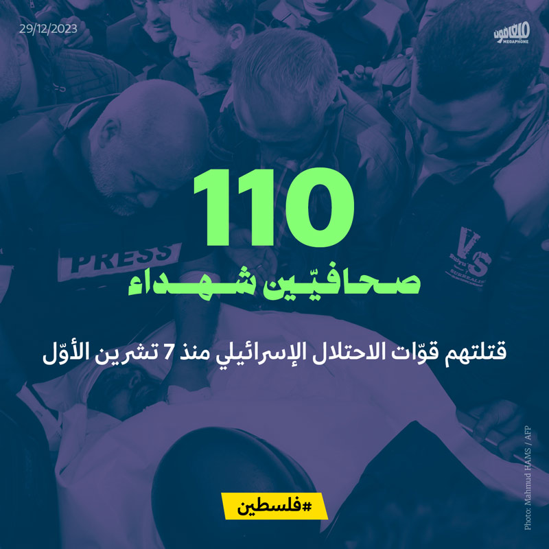 110 صحافيّين شهداء قتلتهم قوّات الاحتلال الإسرائيلي منذ 7 تشرين الأوّل 