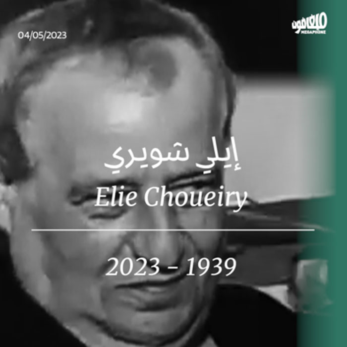 رحيل الفنّان إيلي شويري