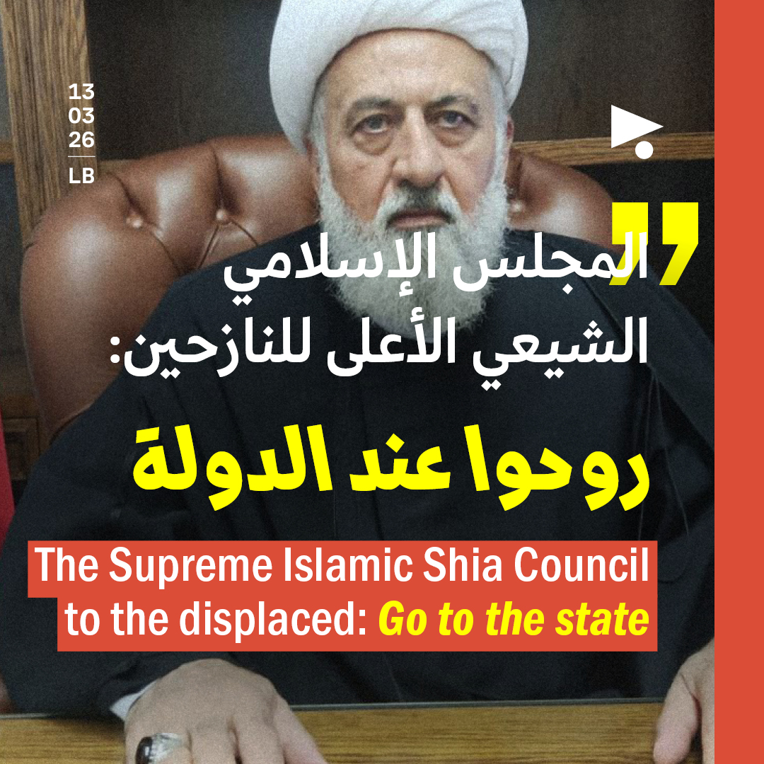 المجلس الإسلامي الشيعي الأعلى للنازحين: روحوا عند الدولة