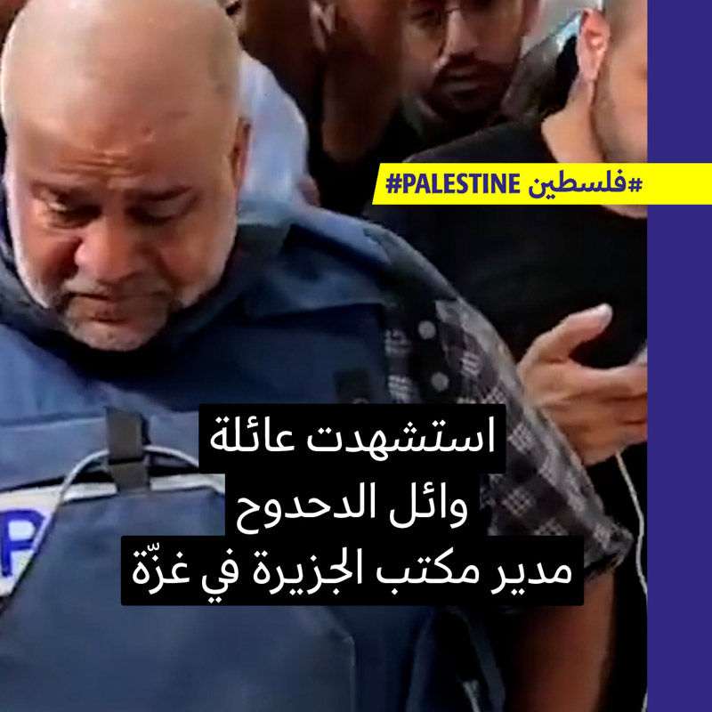 استشهاد عائلة وائل الدحدوح مدير مكتب الجزيرة بغزّة بالعدوان الإسرائيلي