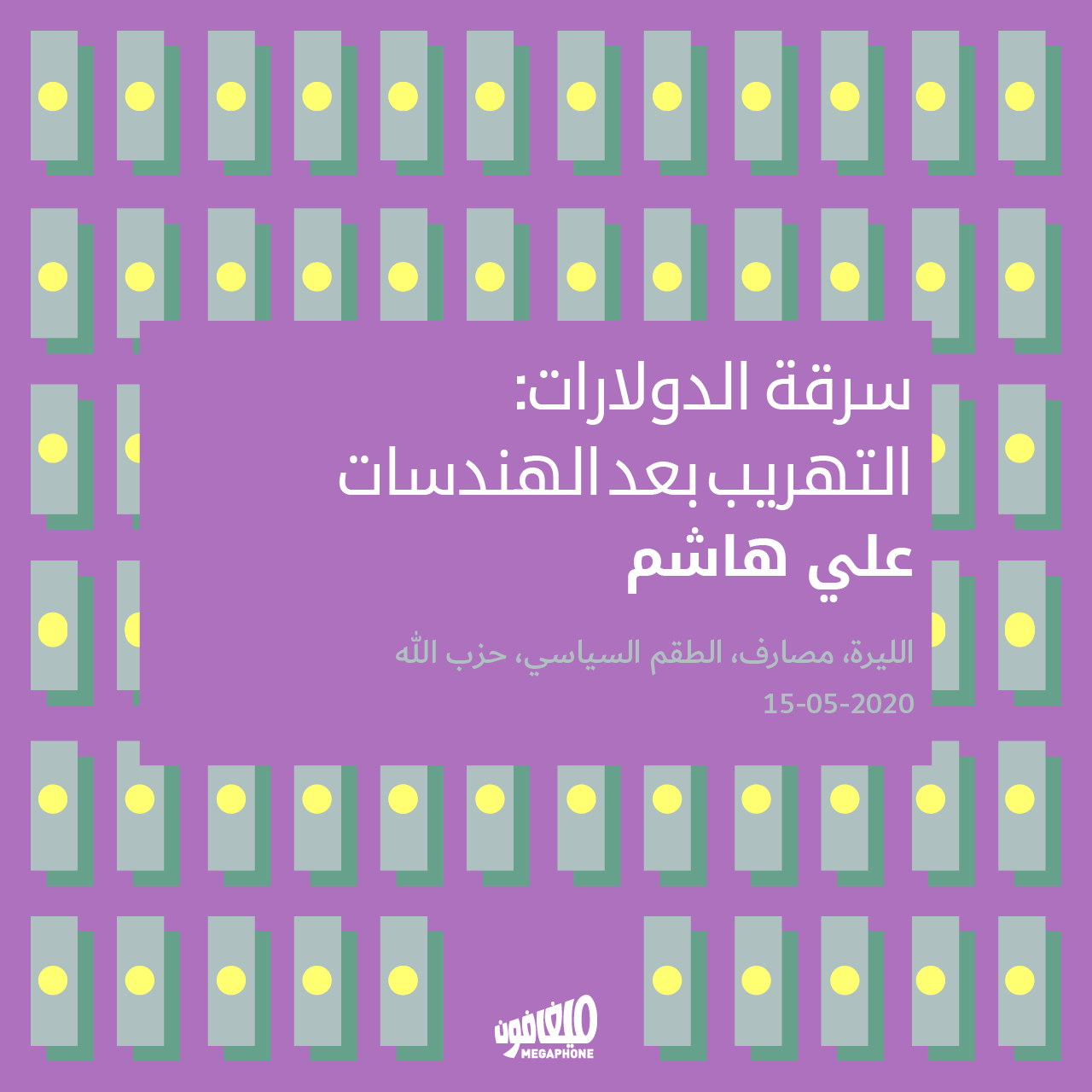 سرقة الدولارات: التهريب بعد الهندسات