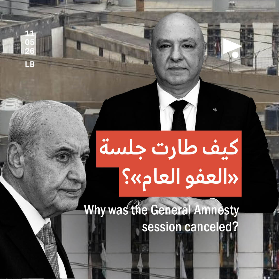كيف طارت جلسة «العفو العام»؟