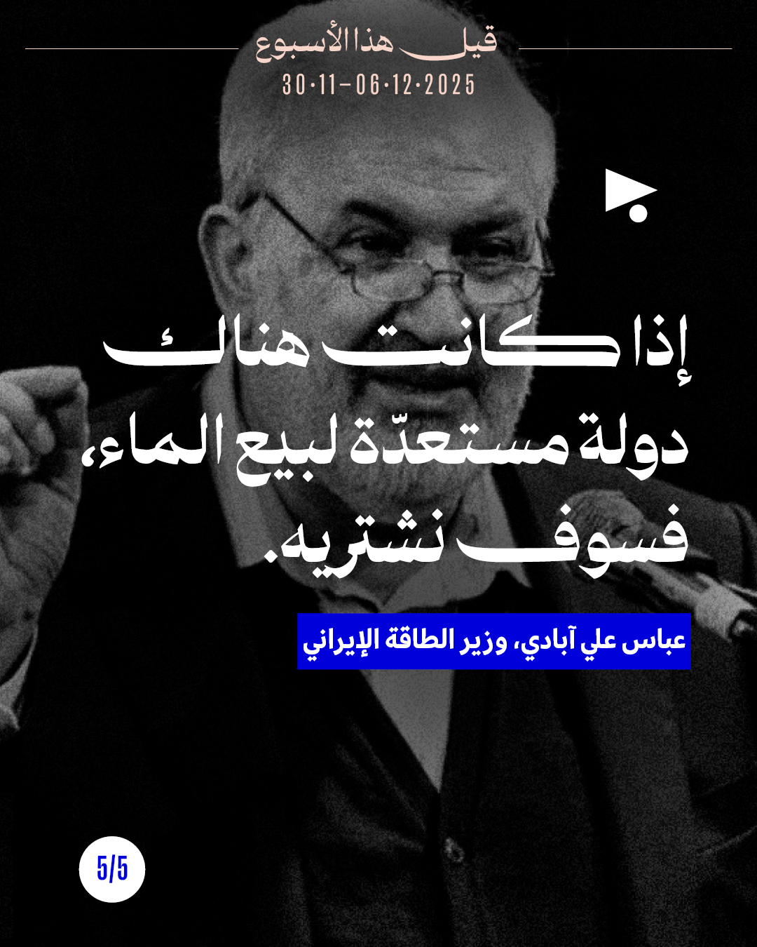 <strong>قيل هذا الأسبوع: 30 تشرين الثاني - 6 كانون الأوّل 2025</strong>