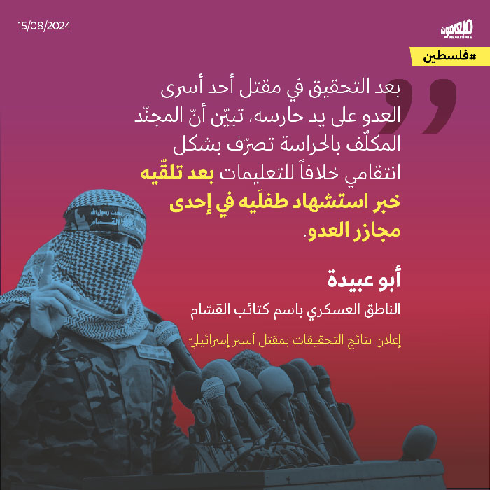 أبو عبيدة يكشف نتائج التحقيقات بقتل حارس لأسيرٍ إسرائيليّ