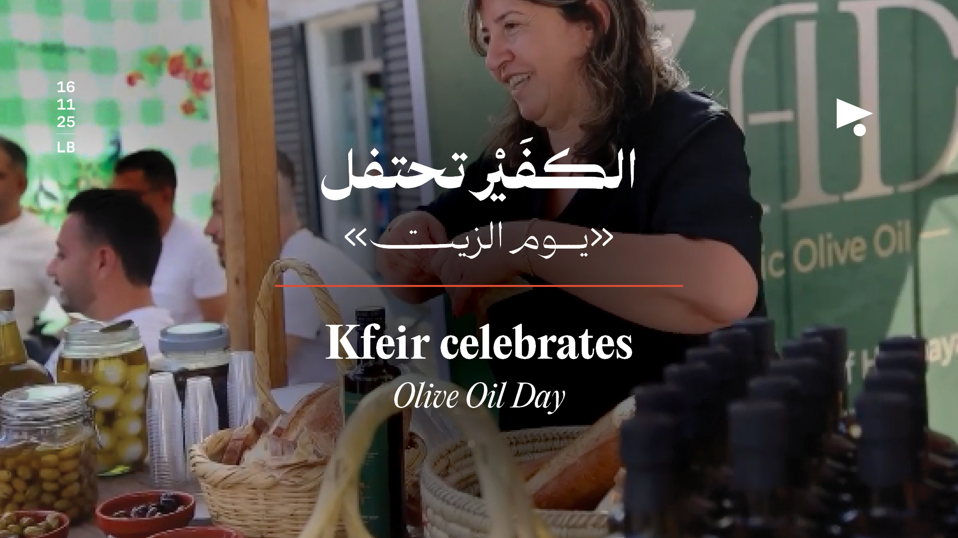 الكفَيْر تحتفل: «يوم الزيت»