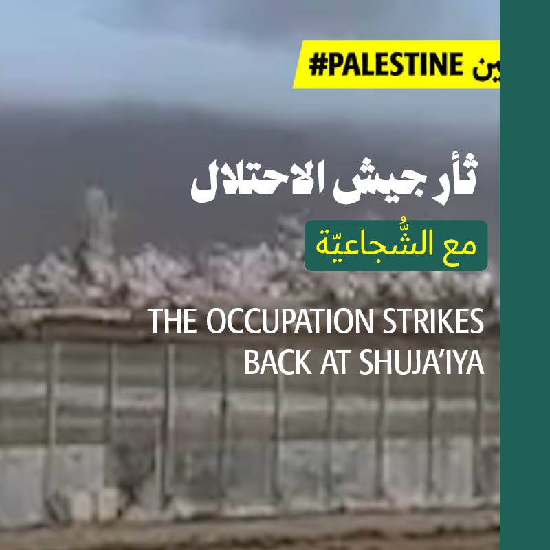 ثأر جيش الاحتلال مع الشُّجاعيّة