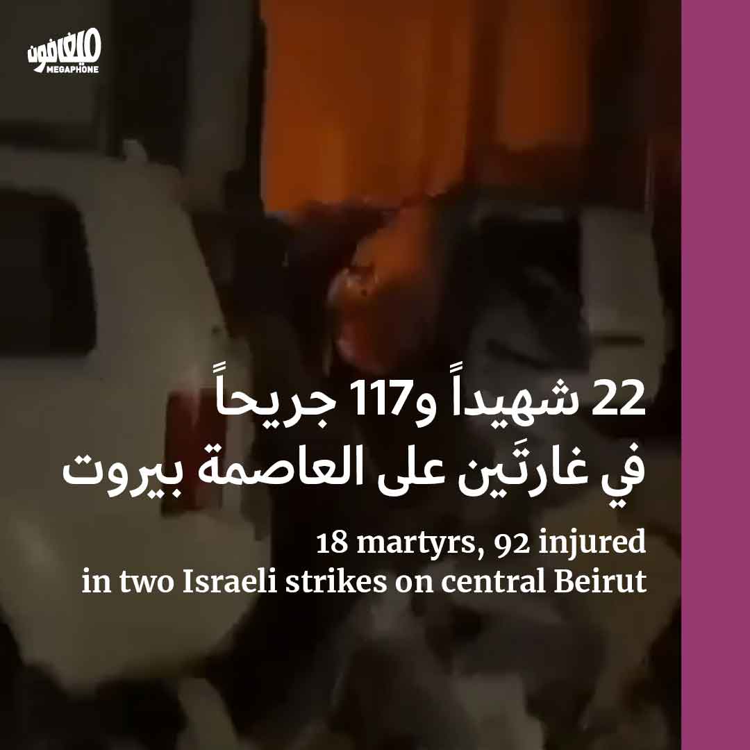 22 شهيداً و117 جريحاً في غارتَين على العاصمة بيروت 