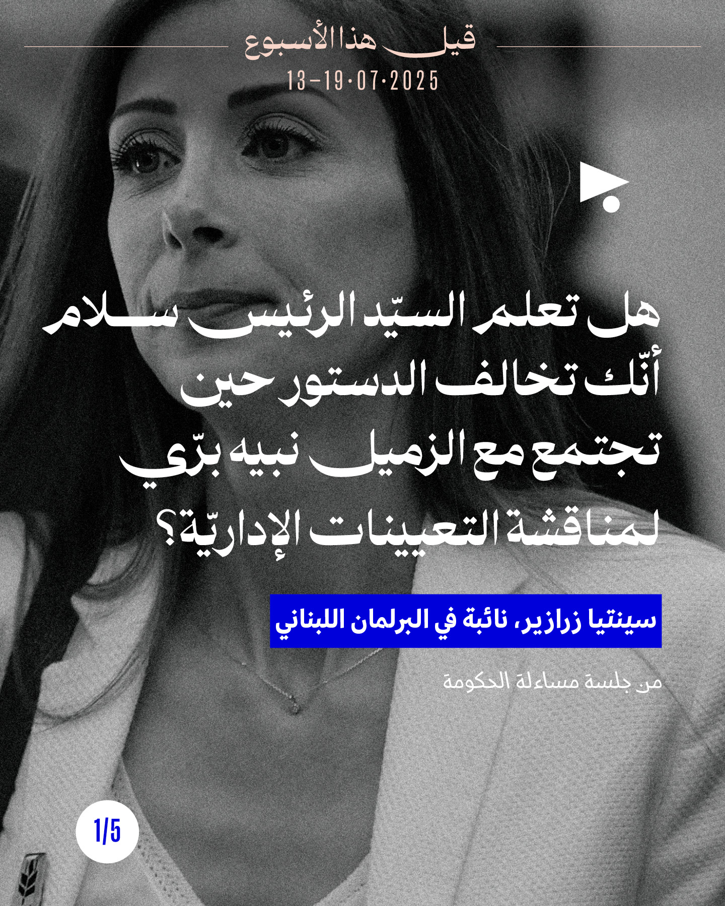 قيل هذا الأسبوع 13 - 19 تمّوز 2025