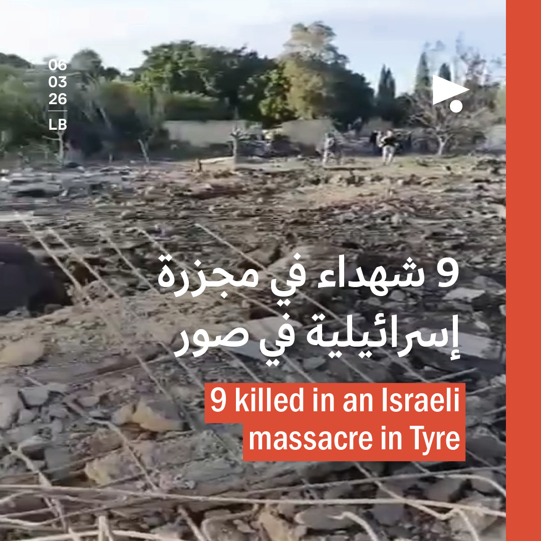 9 شهداء في مجزرة إسرائيلية في صور 