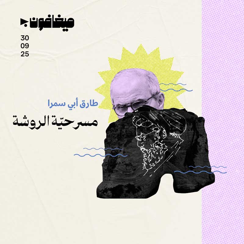 مسرحيّة الروشة